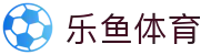 乐鱼体育官方入口 - 皇家马德里官方指定数字化体育合作伙伴